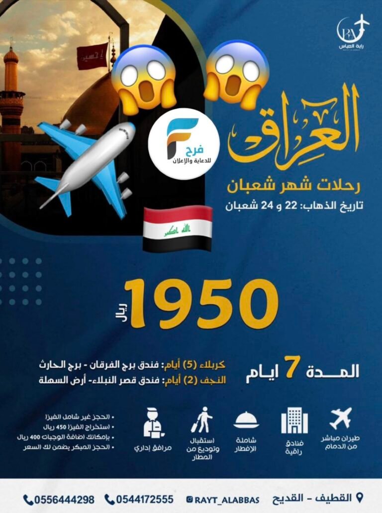 1950 ريال تبدأ رحلات حملة راية العباس شهري شعبان ورمضان / العراق