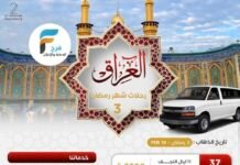 3950 ريال تبدأ رحلات وكالة سفراء ريحانة شهر رمضان / العراق