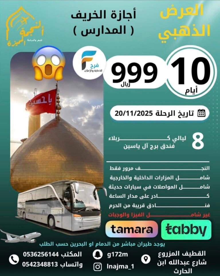 999 ريال تبدأ ورحلات الحافلات والطيران وكالة النجمة المميزة إجازة الخريف / العراق