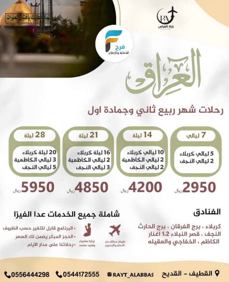 2950 ريال تبدأ رحلات حملة راية العباس شهري ربيع الثاني وجمادى الأولى / العراق