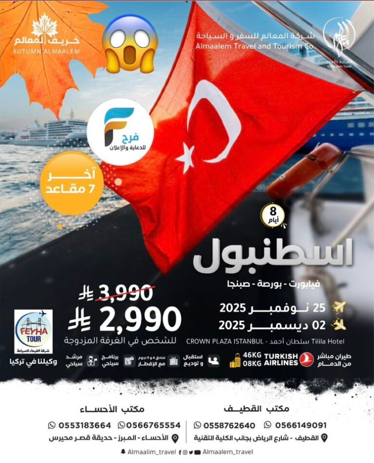 خصومات وعروض رحلات شركة المعالم للسفر والسياحة / تركيا