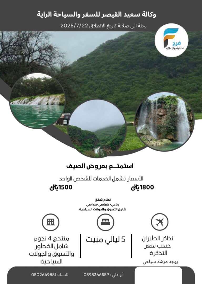 رحلات وكالة الراية سعيد القصير / صلالة