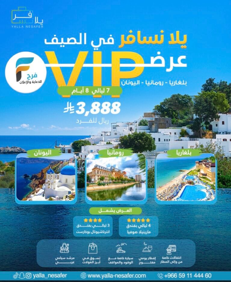 3888 ريال تبدأ رحلات يلا نسافر عروض الصيف / بلغاريا – رومانيا – اليونان