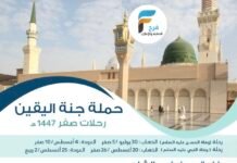 580 ريال تبدأ رحلات حملة جنة اليقين شهر صفر / المدينة المنورة
