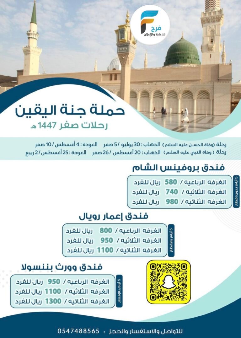 580 ريال تبدأ رحلات حملة جنة اليقين شهر صفر / المدينة المنورة