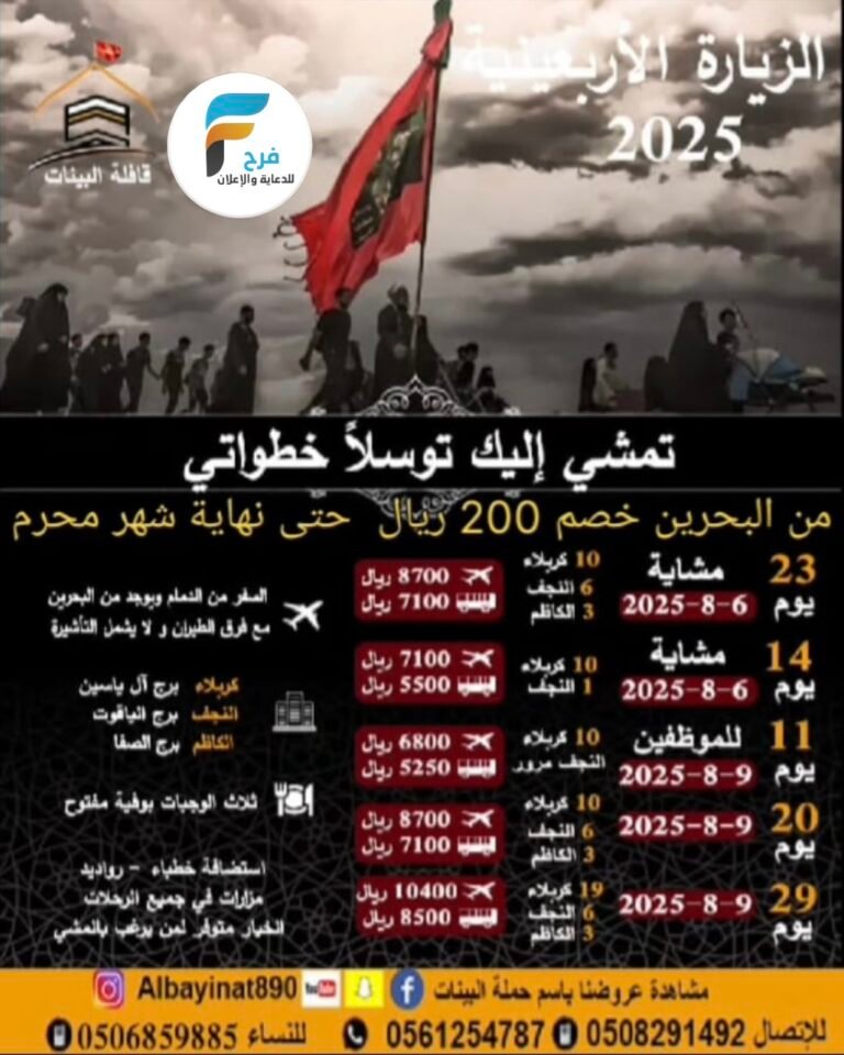 200 ريال خصم رحلات الحافلات والطيران البينات زيارة الأربعين / العراق