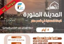 رحلة حملة العباس وفاة الإمام الحسن ع / المدينة المنورة