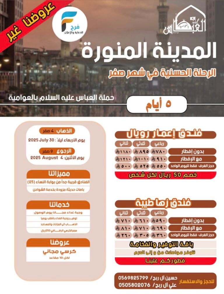 رحلة حملة العباس وفاة الإمام الحسن ع / المدينة المنورة