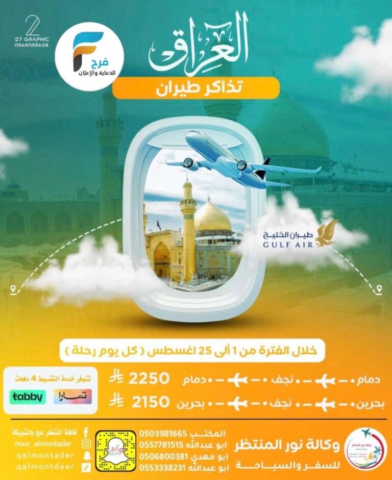 تذاكر طيران – سكن – رحلات الحافلات والطيران قافلة المنتظر عج زيارة الأربعين / العراق