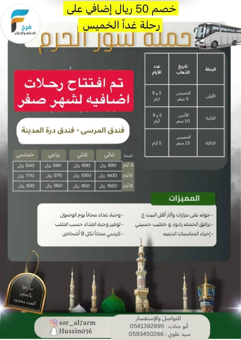 افتتاح رحلات إضافية حملة سور الحرم شهر صفر/ المدينة المنورة