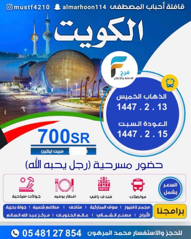 رحلة قافلة احباب المصطفى / الكويت