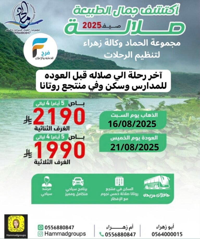 آخر رحلات مجموعة الحماد للسفر والسياحة / صلالة