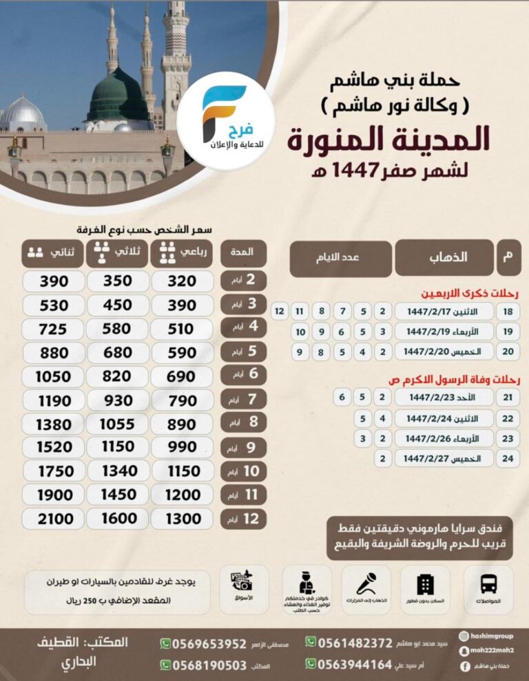 320 ريال تبدأ رحلات حملة بني هاشم شهر صفر / المدينة المنورة