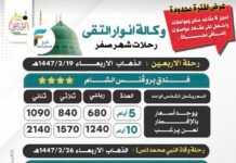 440 ريال تبدأ رحلات حملة انوار التقى شهر صفر / المدينة المنورة