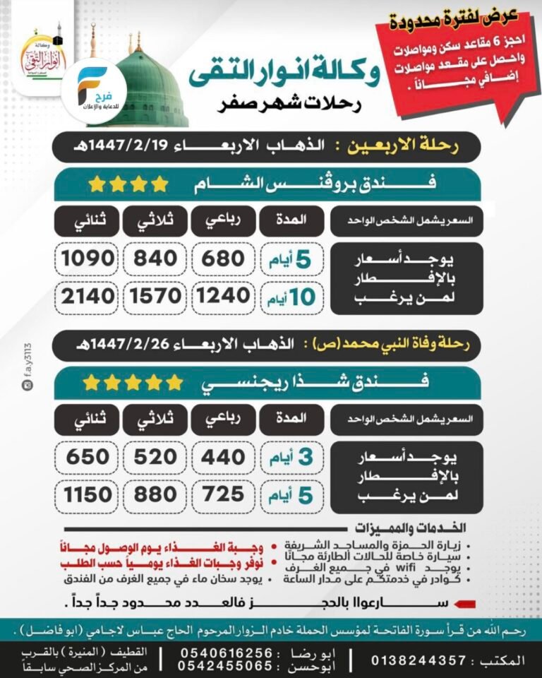 440 ريال تبدأ رحلات حملة انوار التقى شهر صفر / المدينة المنورة