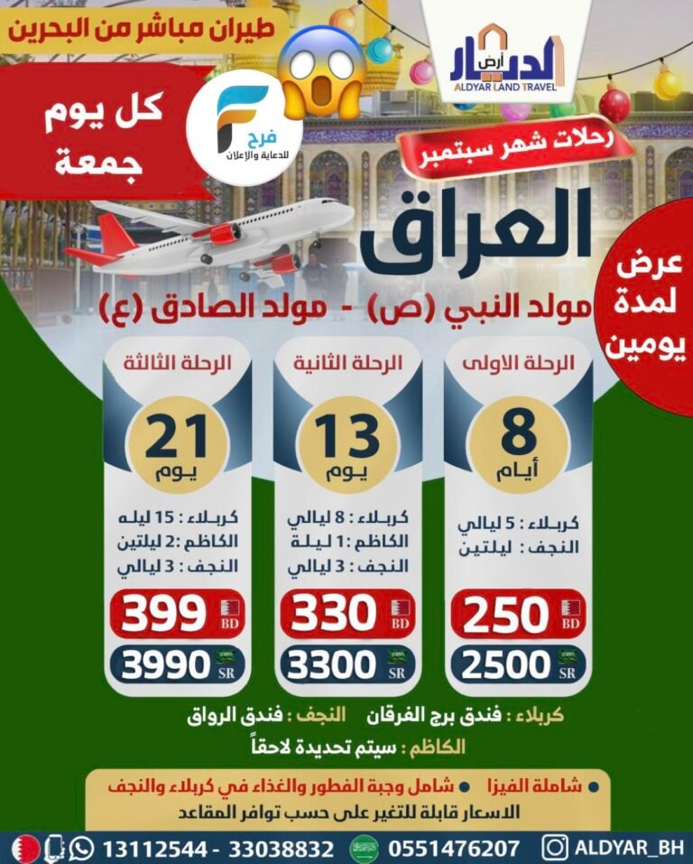 2500 ريال تبدأ رحلات حملة الديار / العراق