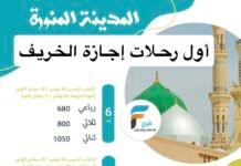 رحلات قافلة الانوار إجازة الخريف / المدينة المنورة