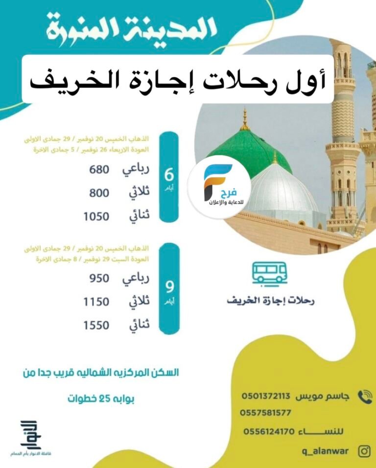رحلات قافلة الانوار إجازة الخريف / المدينة المنورة