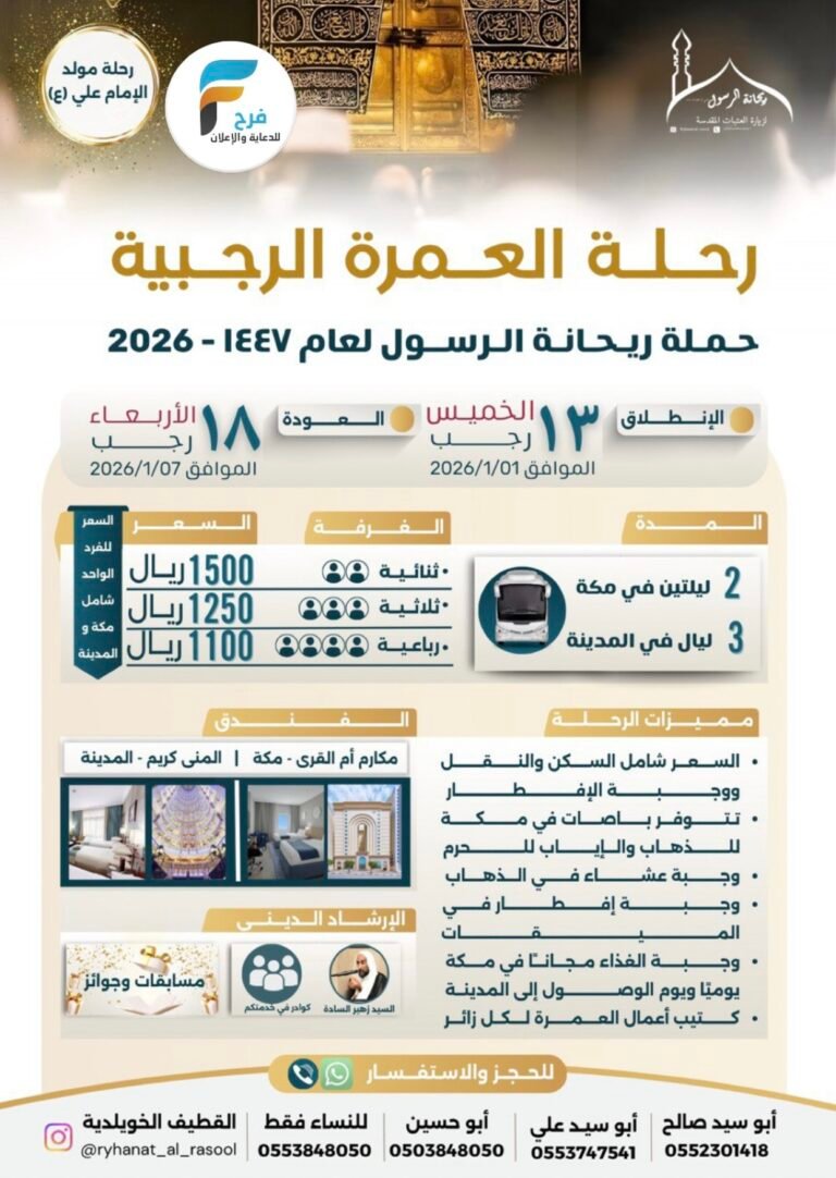 رحلة مخصصة بمناسبة مولد الإمام علي ع حملة ريحانة الرسول / العمرة الرجبية + المدينة المنورة