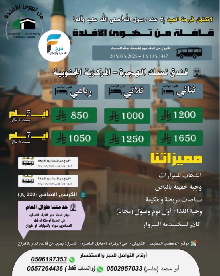 850 ريال تبدأ رحلات قافلة من تهوئ الأفئدة عيد الفطر / المدينة المنورة