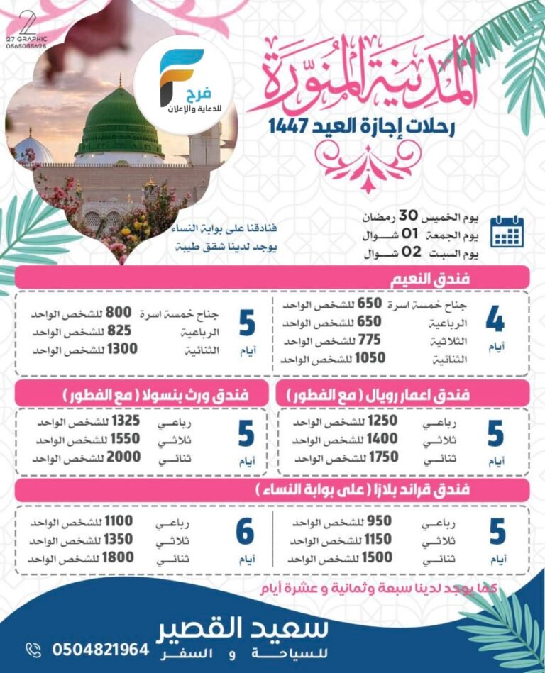 650 ريال تبدأ رحلات وكالة سعيد القصير / المدينة المنورة