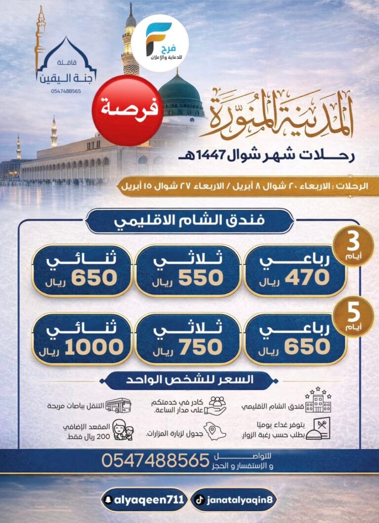 470 ريال تبدأ رحلات حملة جنة اليقين / المدينة المنورة