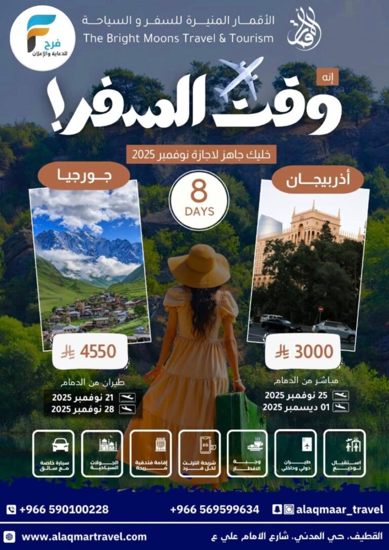 3000 ريال تبدأ رحلات وكالة الاقمار المنيرة إجازة نوفمبر / اذربيجان – جورجيا – تركيا – ماليزيا – اندونيسيا – تايلاند