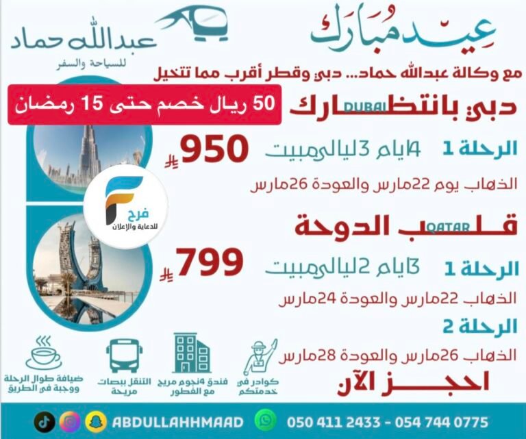 50 ريال خصم رحلات وكالة عبدالله حماد عيد الفطر /  دبي – قطر