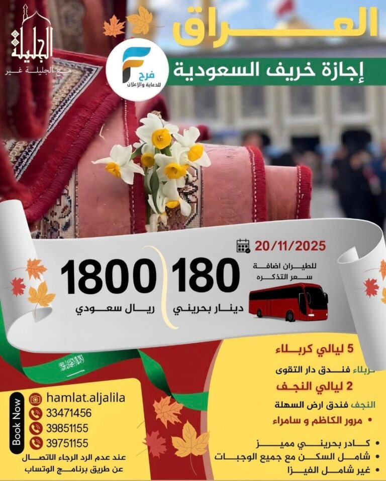 1800 ريال تبدأ رحلات الحافلات والطيران حملة الجليلة إجازة الخريف / العراق