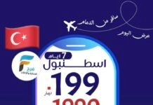 1990 ريال عرض رحلة سجى للسفر والسياحة / تركيا