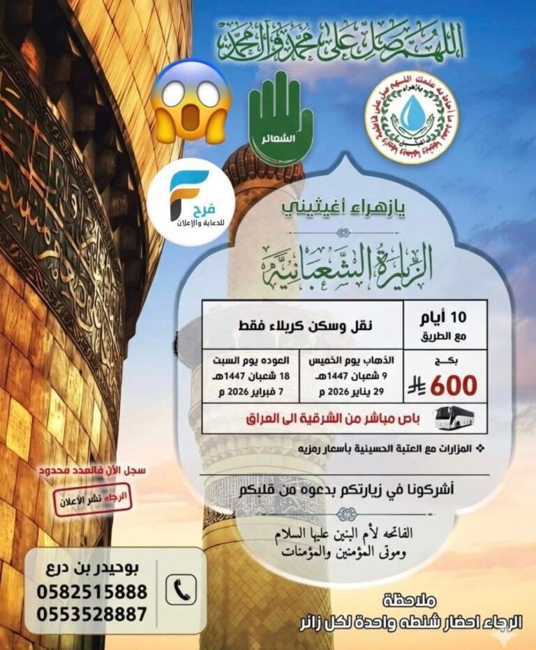 600 ريال تبدأ رحلات قافلة يازهراء اغيثيني الزيارة الشعبانية وشهر رمضان / العراق