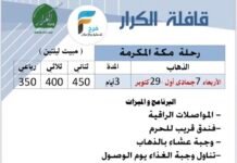 350 ريال تبدأ رحلات قافلة الكرار إجازة الخريف / المدينة المنورة – مكة المكرمة