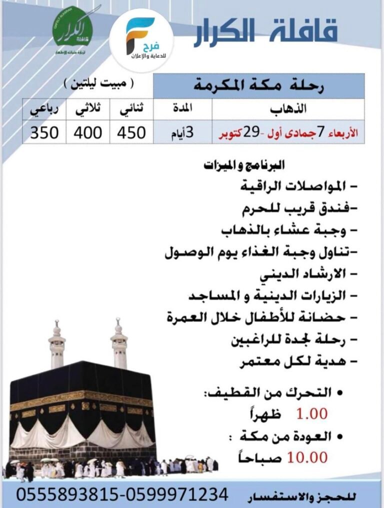 350 ريال تبدأ رحلات قافلة الكرار إجازة الخريف / المدينة المنورة – مكة المكرمة