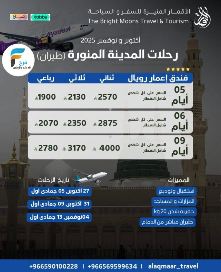 رحلات الطيران والحافلات وكالة الاقمار المنيرة / المدينة المنورة