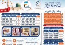 600 ريال تبدأ رحلات حملة الانوار الحيدرية إجازة الخريف – كما نوفر لكم حجوزات الفنادق / المدينة المنورة