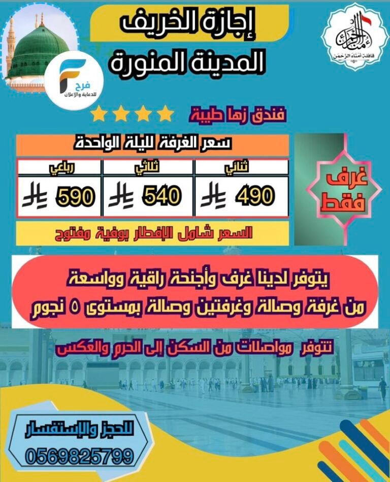 490 ريال تبدأ أسعار الغرف الفندقية حملة امناء الرحمن إجازة الخريف / المدينة المنورة