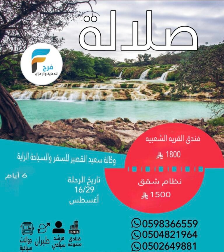 رحلات وكالة الراية / صلالة