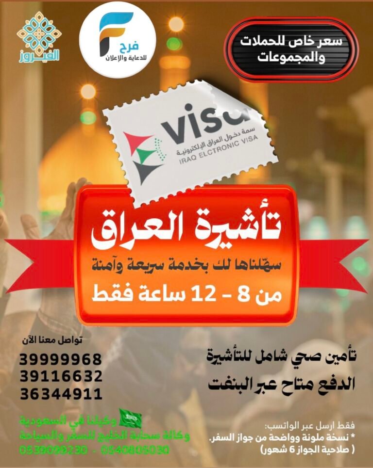 استخرج التأشيرة بخدمة سريعة وآمنة – رحلات يومياً بالحافلات الفيروز / العراق – مكة المكرمة – المدينة المنورة – قطر – الكويت – دبي – عمان