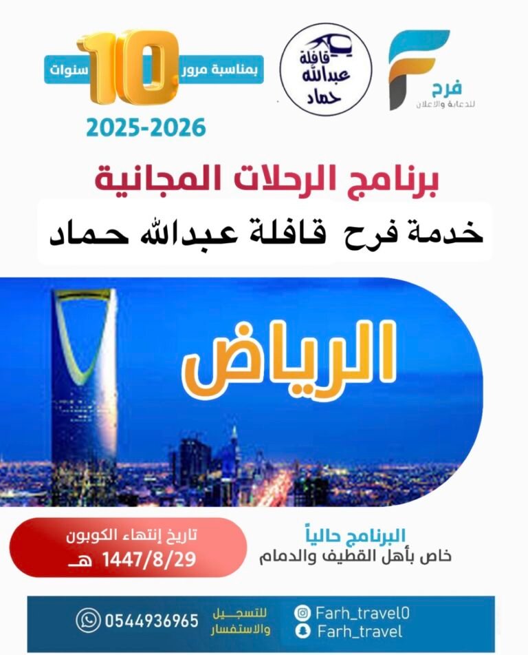 بمناسبة مرور سـ10ـنوات على خدمة فرح وقافلة عبدالله حماد سجل وكن أحد الرابحين في برنامج الرحلات المجانية