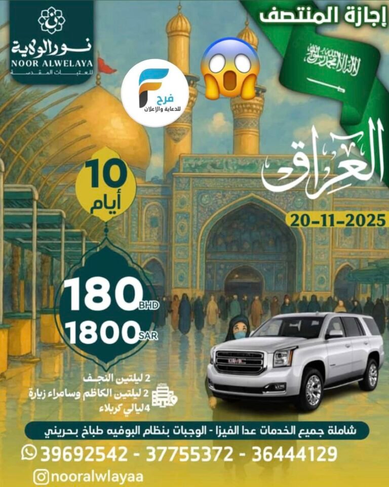1800 ريال 10 أيام تبدأ رحلات GMC والطيران نور الولاية / العراق