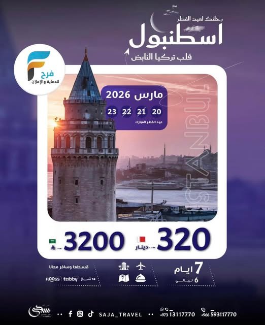 3200 ريال عرض رحلة سجى للسفر والسياحة عيد الفطر / تركيا