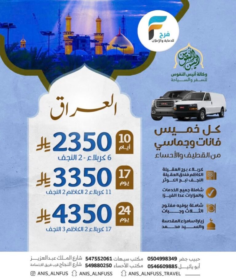 2350 ريال تبدأ رحلات وكالة انيس النفوس شهر رجب وإجازة منتصف العام / العراق