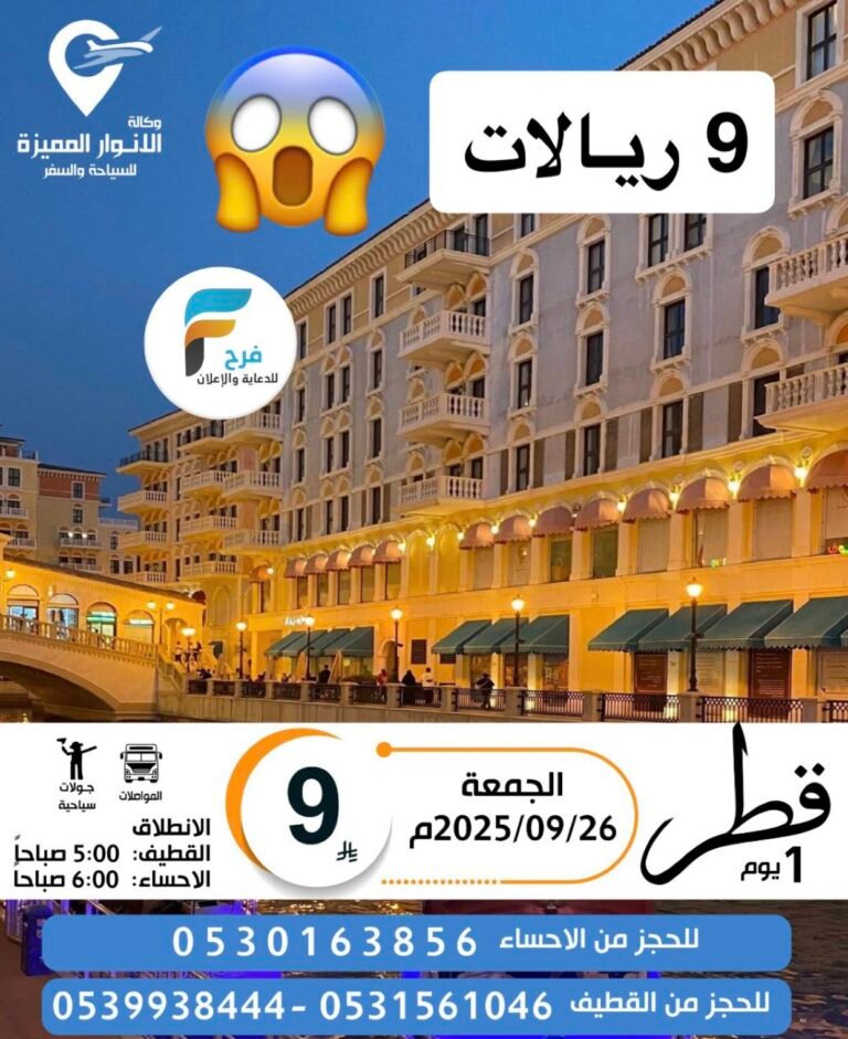 9 ريـالات فقط رحلة الانوار المميزة – شارك واربح في المسابقة / قطر