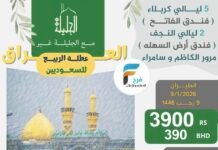 2300 ريال تبدأ رحلات الحافلات والطيران حملة الجليلة عطلة الربيع / العراق