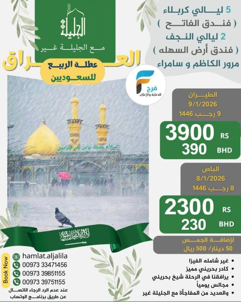 2300 ريال تبدأ رحلات الحافلات والطيران حملة الجليلة عطلة الربيع / العراق