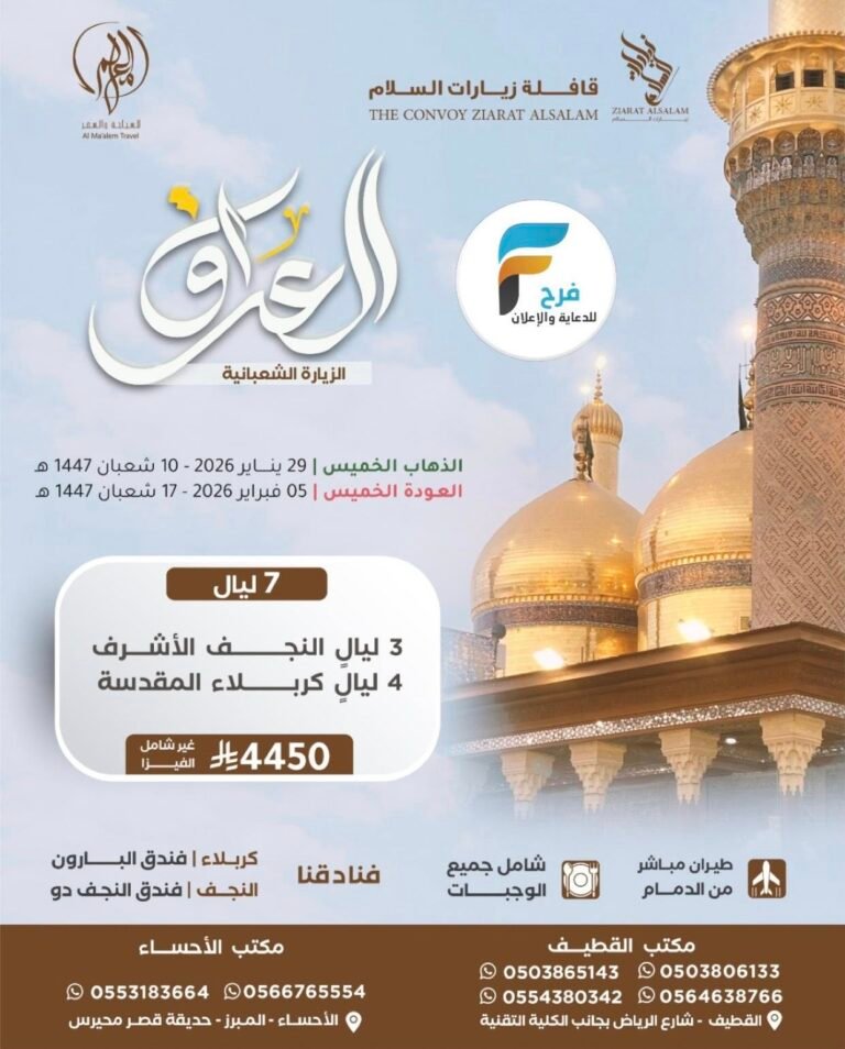 4100 ريال تبدأ رحلات قافلة زيارات السلام الزيارة الشعبانية / العراق