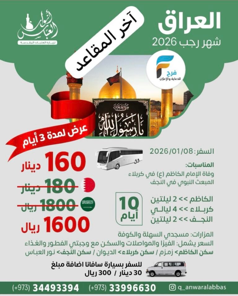 آخر المقاعد رحلات الحافلات قافلة انوار العباس شهر رجب / العراق