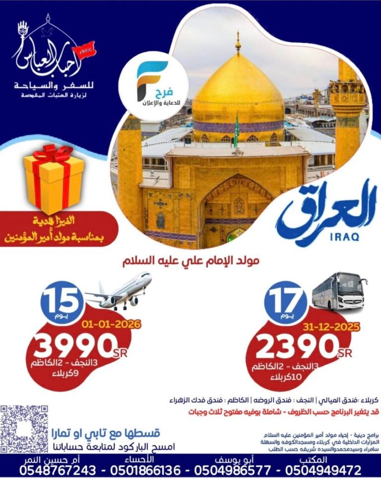 1490 ريال تبدأ رحلات الحافلات والطيران وكالة احباب العباس / العراق