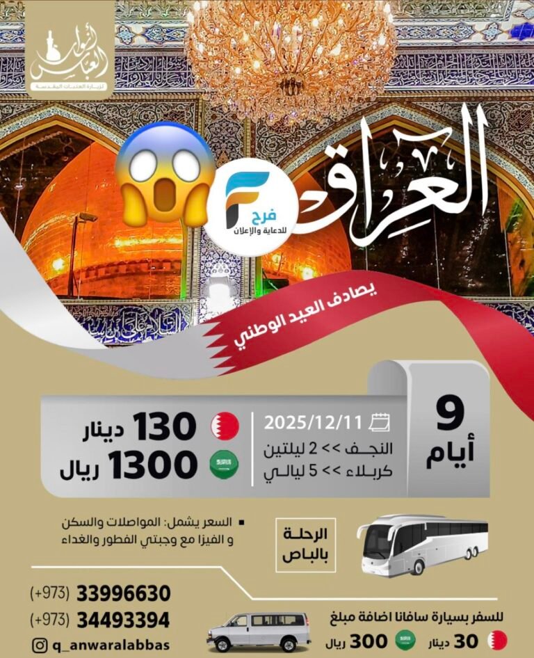 1300 ريال 9 أيام رحلة الحافلات قافلة انوار العباس / العراق