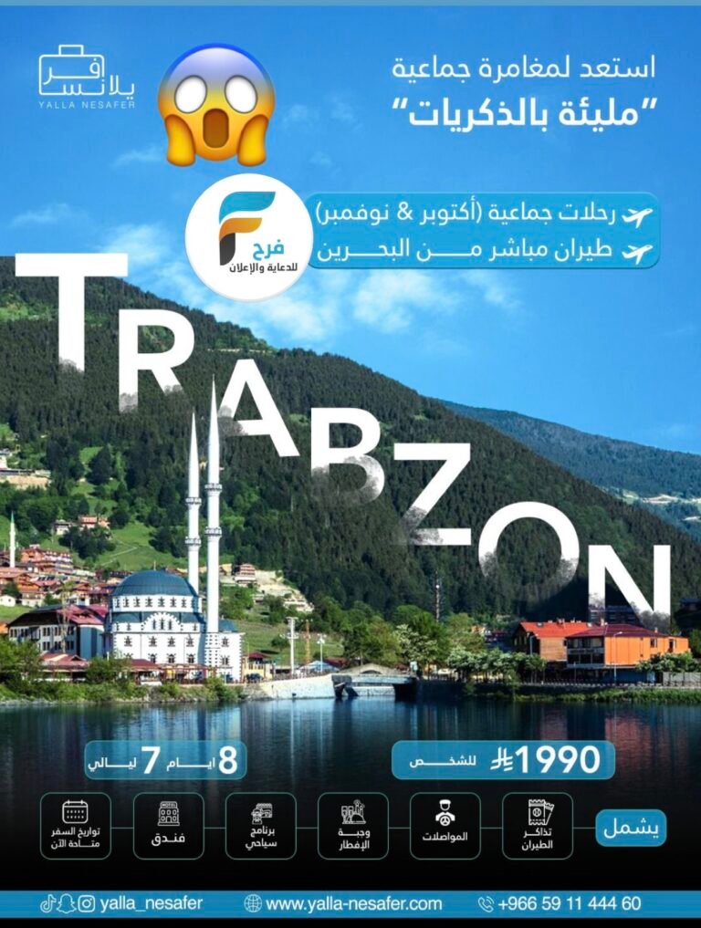 1990 ريال رحلة العمر يلا نسافر / تركيا